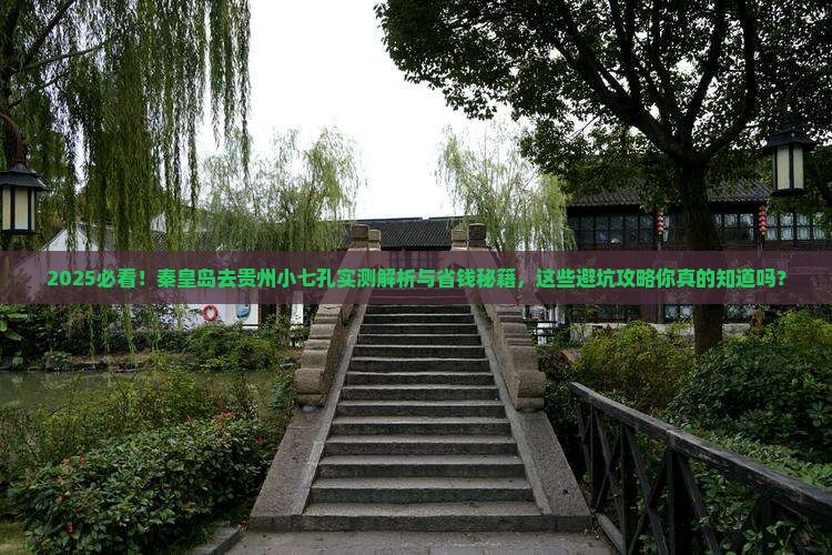 秦皇岛去贵州小七孔攻略