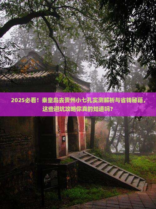 秦皇岛去贵州小七孔攻略