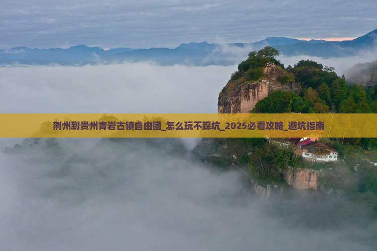 荆州到贵州青岩古镇自由团