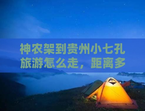 神农架到贵州小七孔旅游