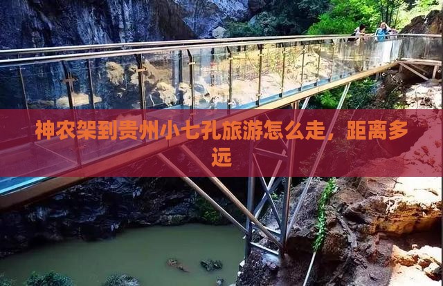 神农架到贵州小七孔旅游