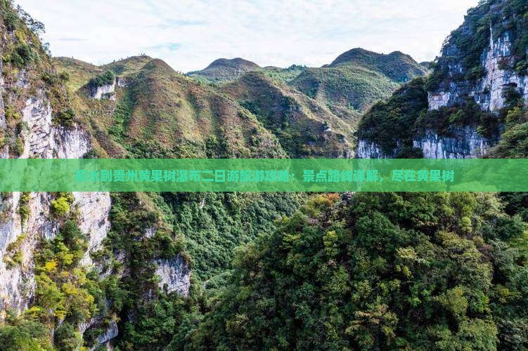 丽水到贵州黄果树瀑布二日游 丽水到贵州黄果树瀑布二日游
