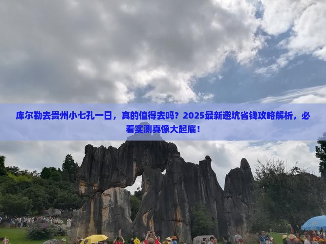 库尔勒去贵州小七孔一日 库尔勒去贵州小七孔一日