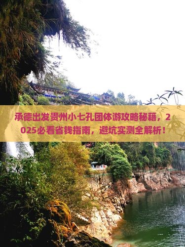 承德去贵州小七孔团体旅游