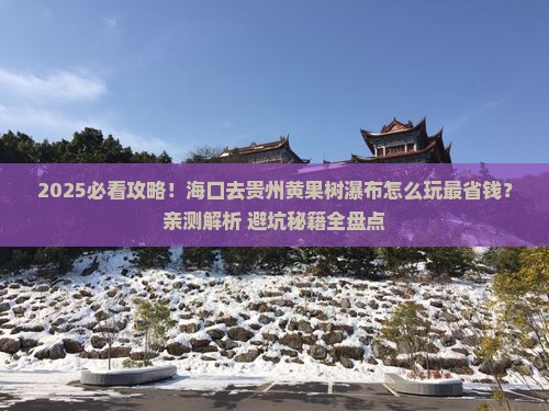 海口去贵州黄果树瀑布攻略