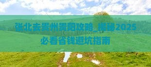 张北去贵州贵阳攻略