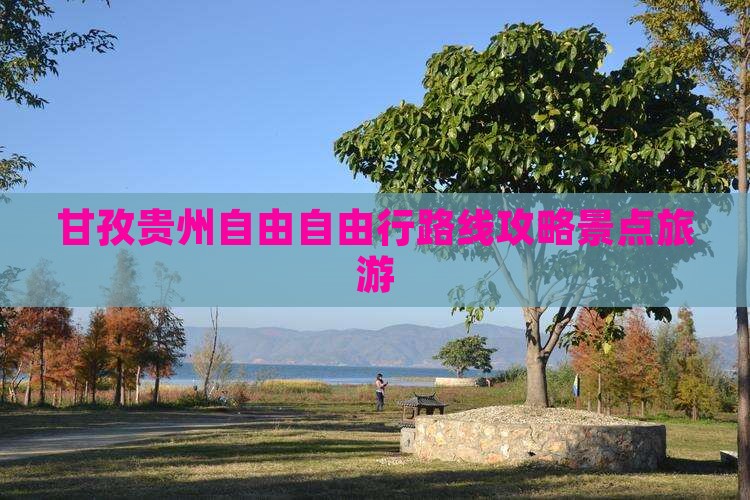 甘孜去贵州自由行