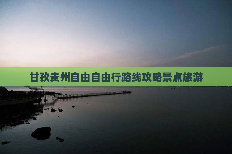 甘孜去贵州自由行