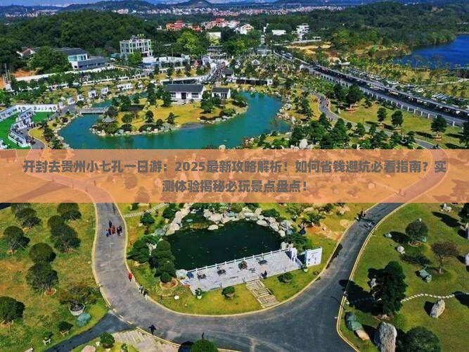 开封去贵州小七孔一日