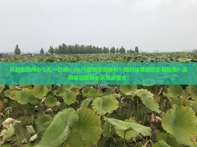 开封去贵州小七孔一日