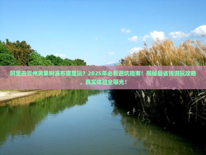 阿里去贵州黄果树瀑布哪里玩