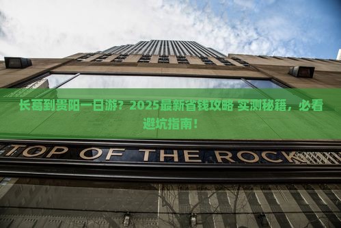 长葛到贵州贵阳一日