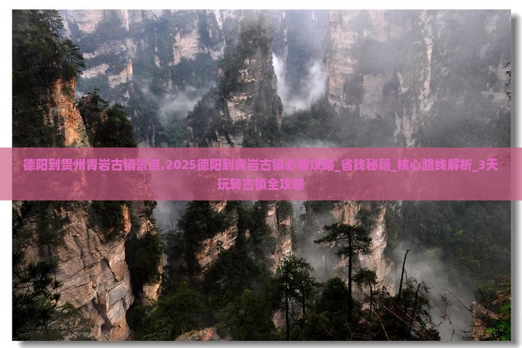 德阳到贵州青岩古镇景点