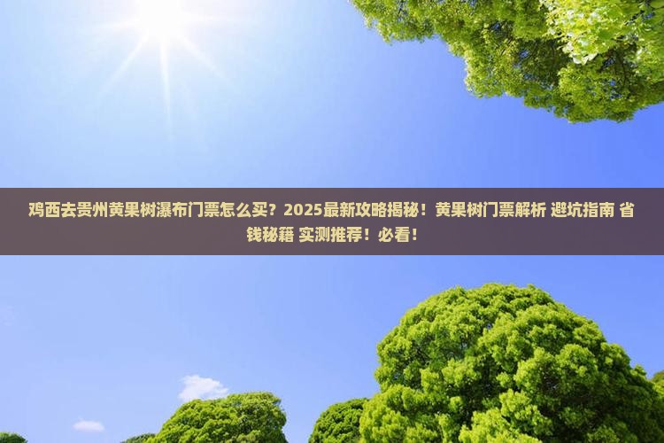 鸡西去贵州黄果树瀑布门票