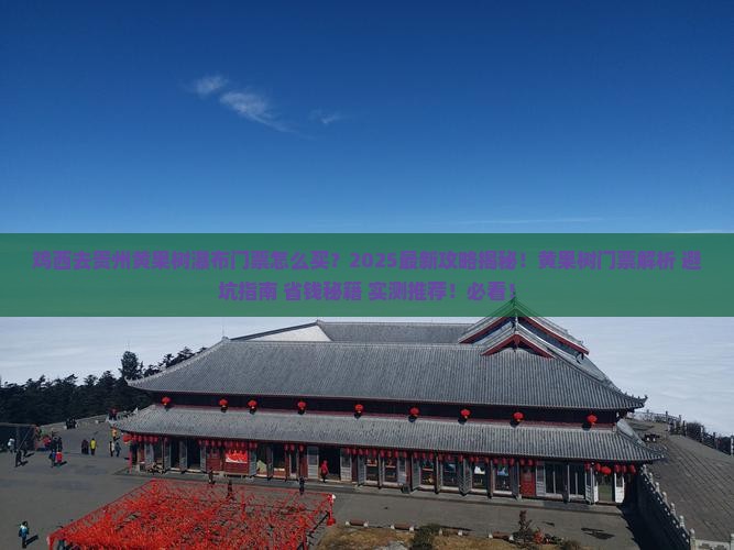 鸡西去贵州黄果树瀑布门票