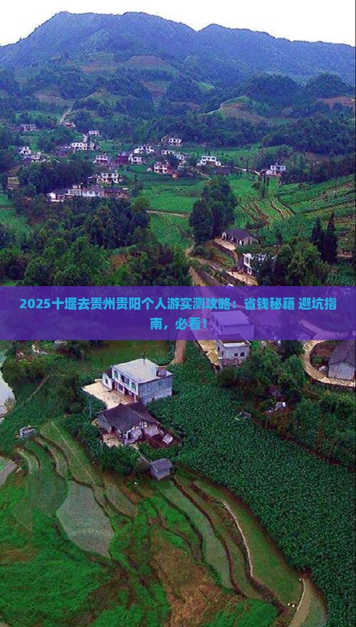 十堰去贵州贵阳个人游