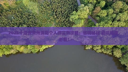 十堰去贵州贵阳个人游