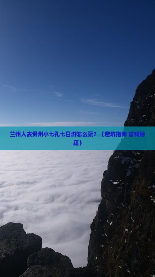 兰州去贵州小七孔七日游