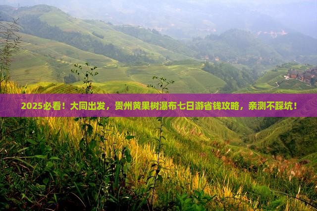 大同到贵州黄果树瀑布七日游