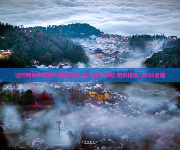 临猗到贵州黄果树瀑布景点