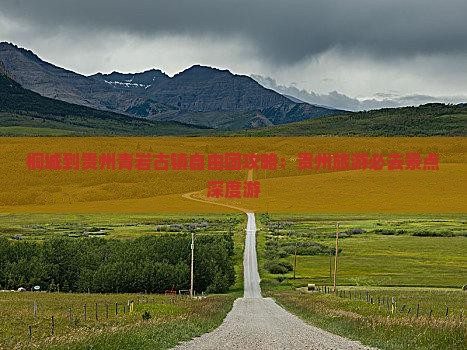 桐城到贵州青岩古镇自由团