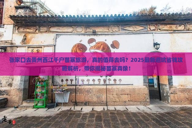 张家口去贵州西江千户苗寨旅游