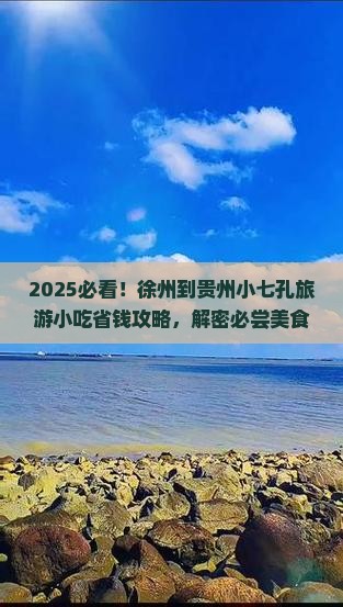 徐州到贵州小七孔旅游小吃