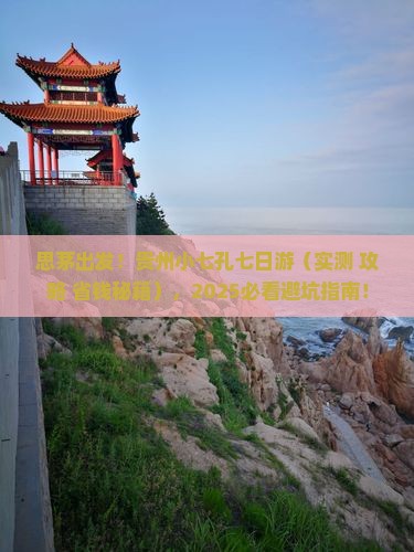 思茅去贵州小七孔七日游