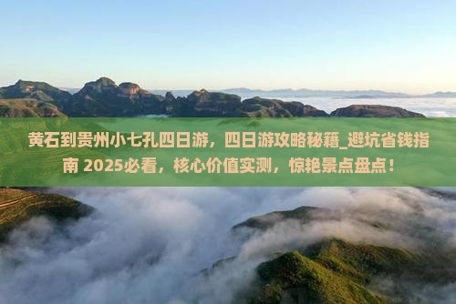 黄石到贵州小七孔四日游