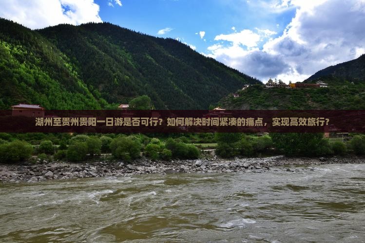 湖州至贵州贵阳一日游是否可行？如何解决时间紧凑的痛点，实现高效旅行？