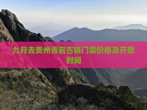 九月去贵州青岩古镇门票价格及开放时间