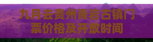 九月去贵州青岩古镇门票价格及开放时间
