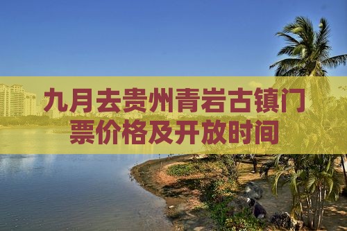 九月去贵州青岩古镇门票价格及开放时间