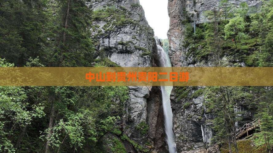中山到贵州贵阳二日游