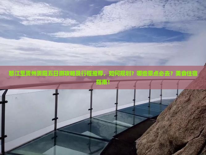 怒江至贵州贵阳五日游攻略及行程推荐，如何规划？哪些景点必去？美食住宿指南！