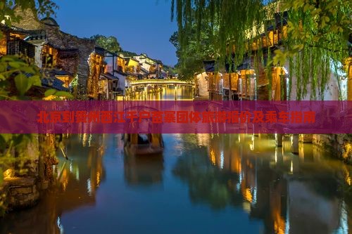 北京到贵州西江千户苗寨团体旅游报价及乘车指南