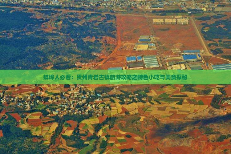 蚌埠人必看：贵州青岩古镇旅游攻略之特色小吃与美食探秘