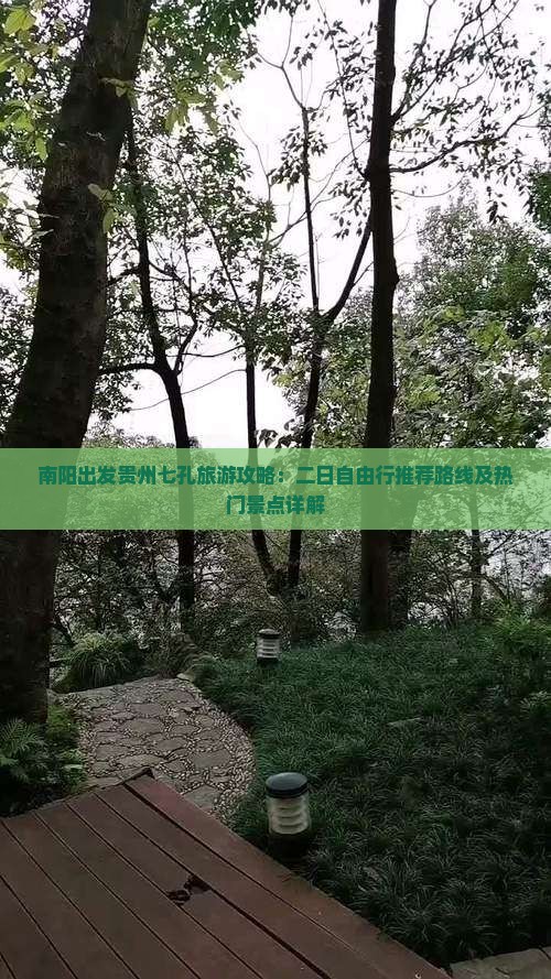 南阳出发贵州七孔旅游攻略：二日自由行推荐路线及热门景点详解