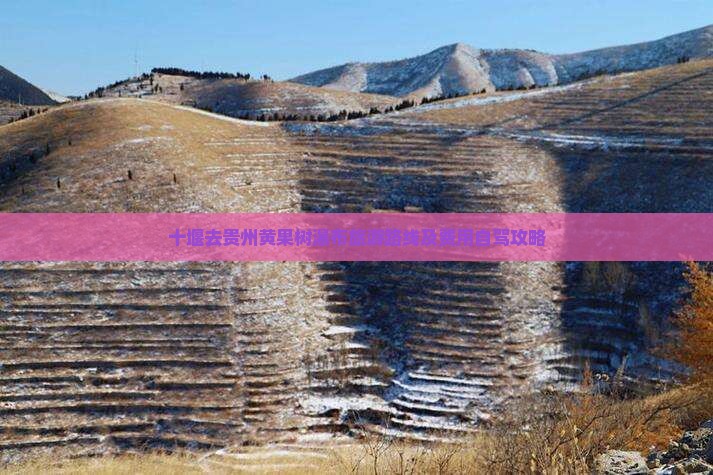十堰去贵州黄果树瀑布旅游路线及费用自驾攻略