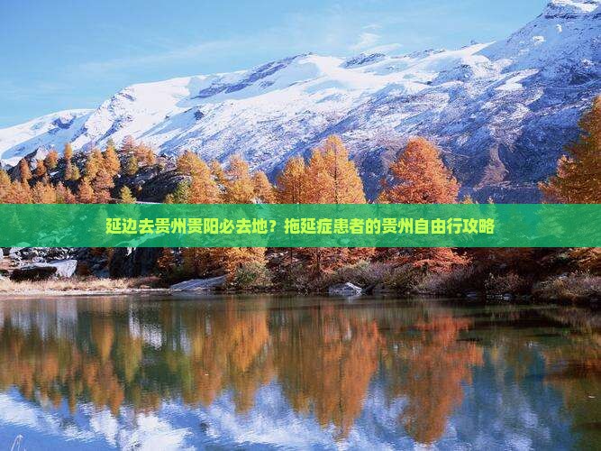 延边去贵州贵阳必去地？拖延症患者的贵州自由行攻略