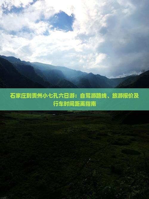 石家庄到贵州小七孔六日游：自驾游路线、旅游报价及行车时间距离指南
