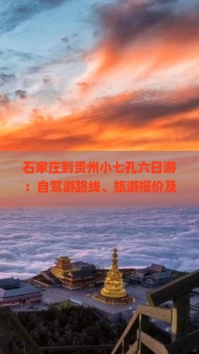 石家庄到贵州小七孔六日游：自驾游路线、旅游报价及行车时间距离指南