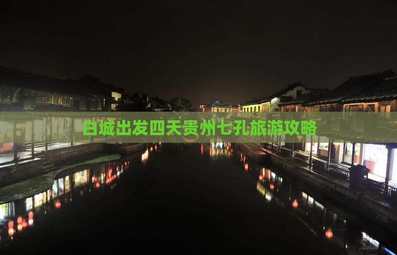 白城出发四天贵州七孔旅游攻略