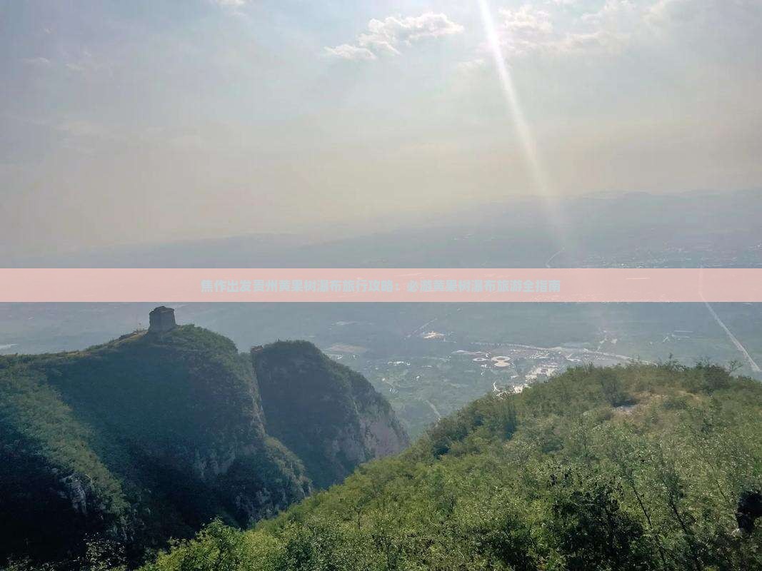 焦作出发贵州黄果树瀑布旅行攻略：必游黄果树瀑布旅游全指南