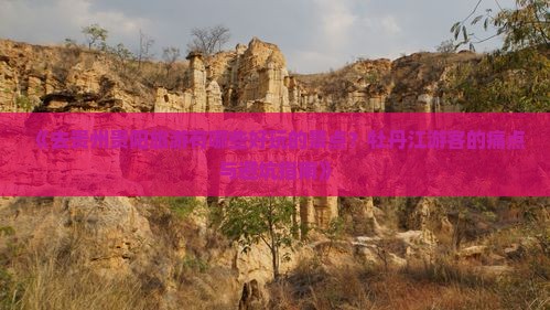 《去贵州贵阳旅游有哪些好玩的景点？牡丹江游客的痛点与避坑指南》
