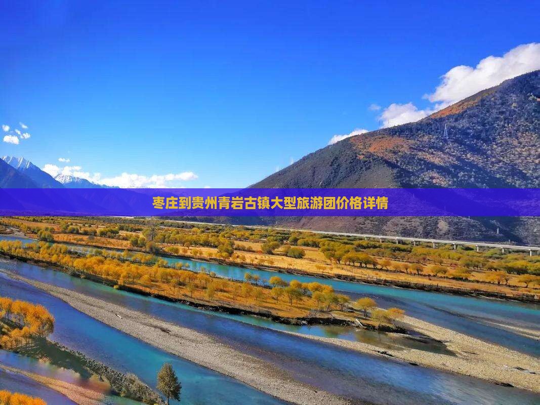 枣庄到贵州青岩古镇大型旅游团价格详情
