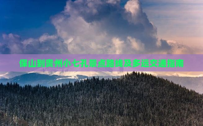 保山到贵州小七孔景点路线及多远交通指南