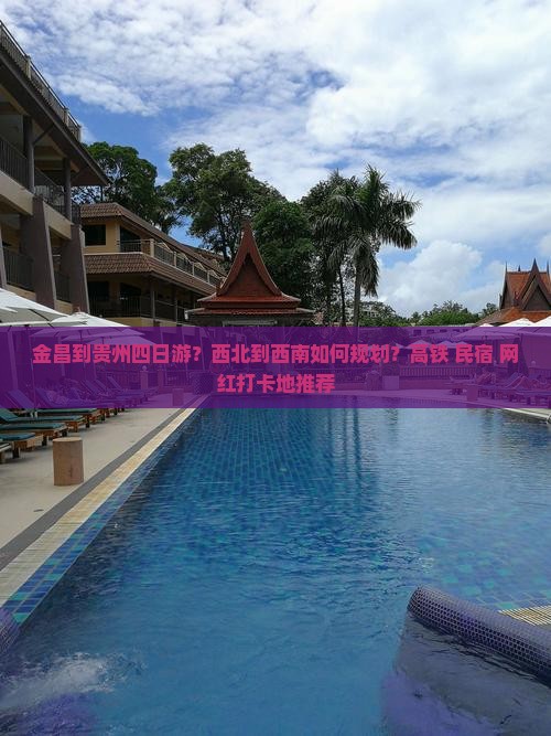 金昌到贵州四日游？西北到西南如何规划？高铁+民宿+网红打卡地推荐