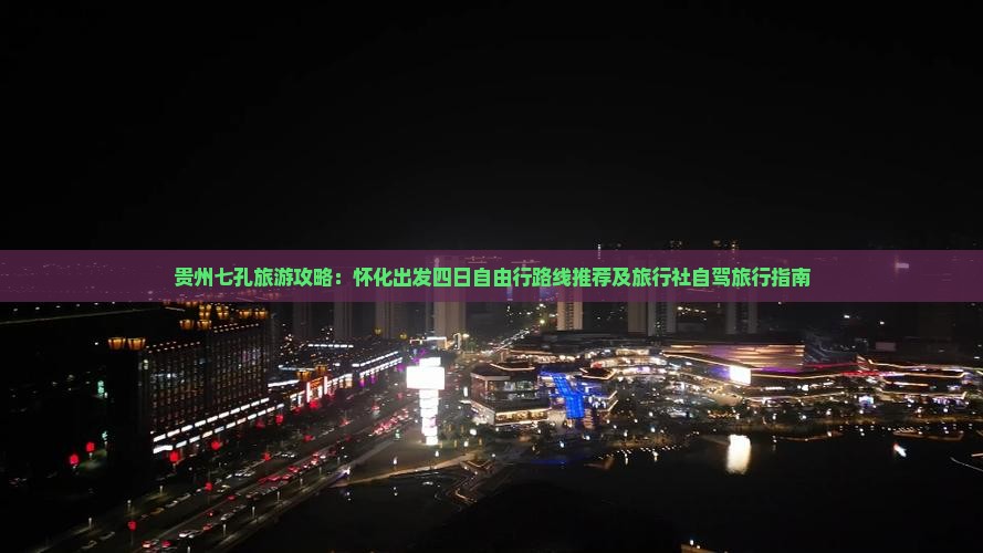 贵州七孔旅游攻略：怀化出发四日自由行路线推荐及旅行社自驾旅行指南