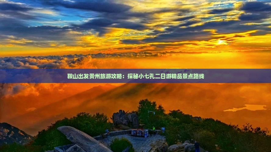 鞍山出发贵州旅游攻略：探秘小七孔二日游精品景点路线